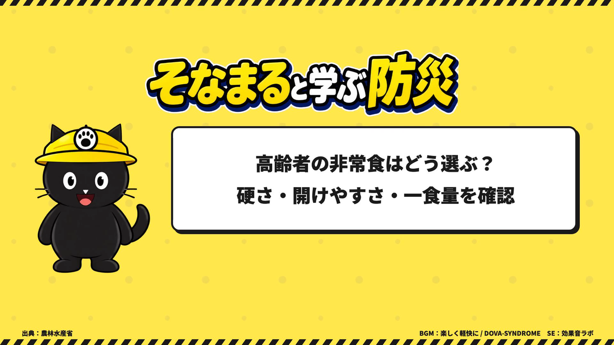 高齢者の非常食はどう選ぶ?硬さ・開けやすさ・一食量を確認