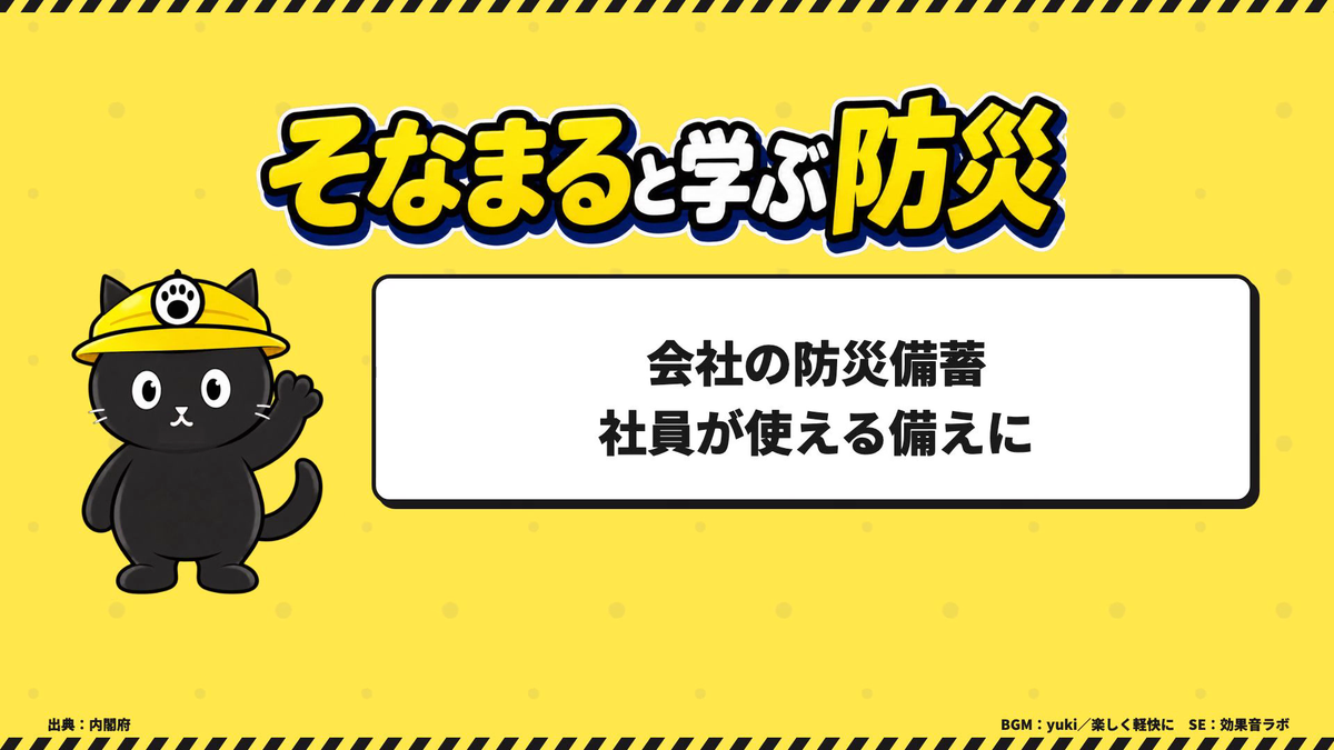 会社の防災備蓄を、社員が使える備えにするための解説