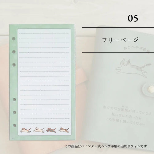 ヘルプ手帳リフィル|フリーページ10枚・ねこ用
