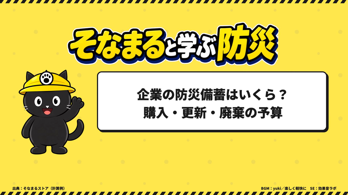 企業の防災備蓄はいくらかかる？購入・更新・廃棄までの予算と見積もり