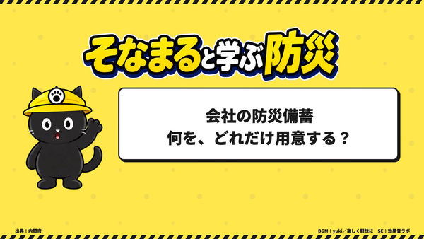 会社の防災備蓄。何をどれだけ用意するかをそなまるが解説する