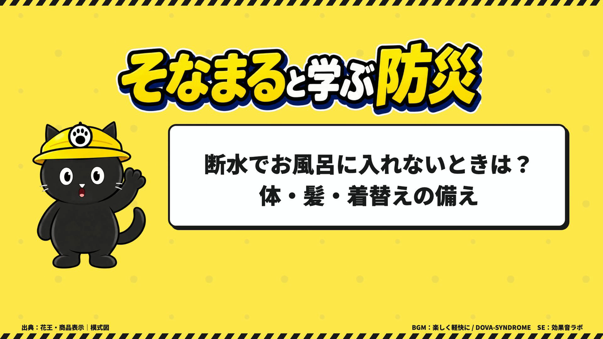 断水でお風呂に入れないときの、体・髪・着替えの備え