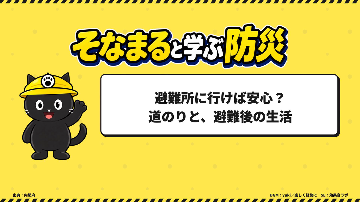 避難所に行けば安心？ 道のりと避難後の生活を解説するそなまる
