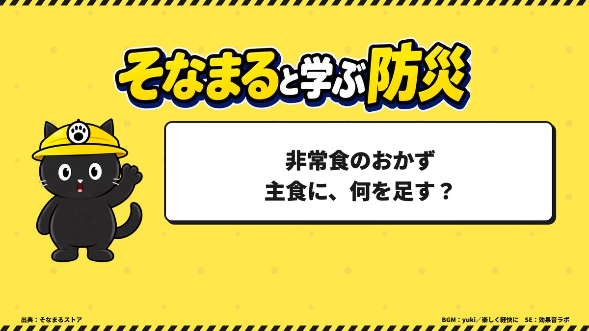 非常食のおかず。主食に何を足すかを案内するそなまる