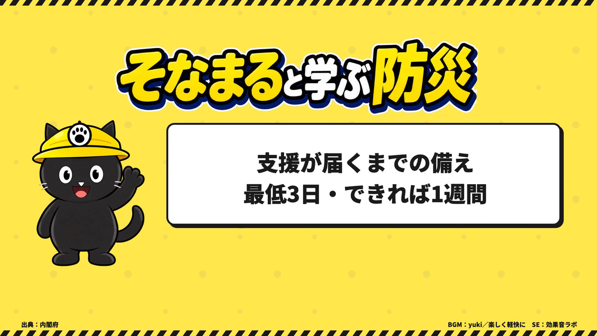 支援が届くまでの備え。最低3日・できれば1週間の備蓄を解説するそなまる