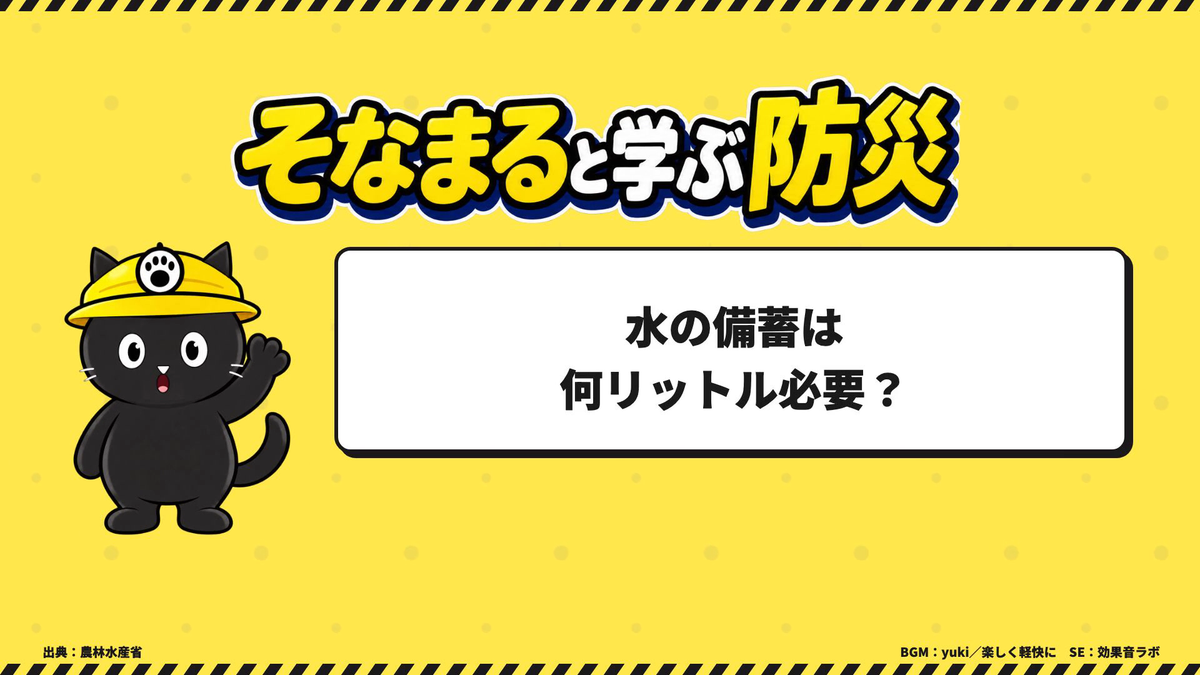 そなまると学ぶ防災：水の備蓄は何リットル必要？