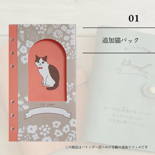 ヘルプ手帳リフィル｜多頭飼い追加1匹分・ねこ用