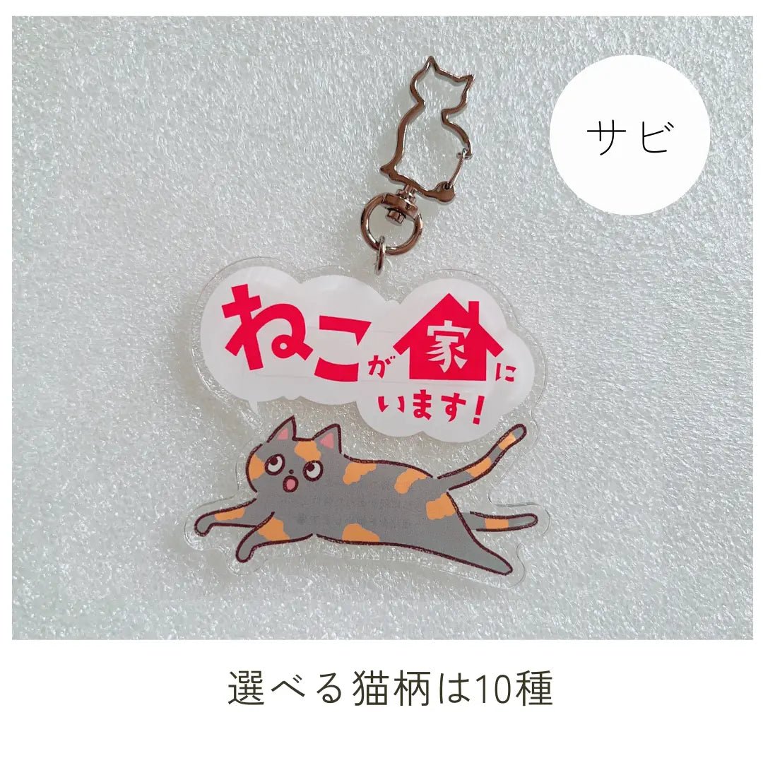 家ねこキーホルダー【全10種】｜連絡先が書けるSOSキーホルダー｜迷子・緊急時に愛猫を守るお守り