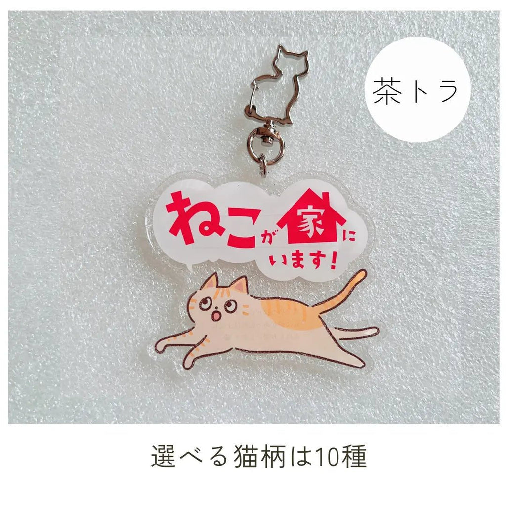 家ねこキーホルダー【全10種】｜連絡先が書けるSOSキーホルダー｜迷子・緊急時に愛猫を守るお守り