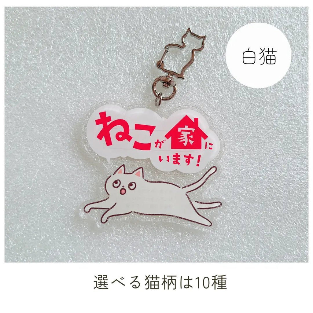 家ねこキーホルダー【全10種】｜連絡先が書けるSOSキーホルダー｜迷子・緊急時に愛猫を守るお守り