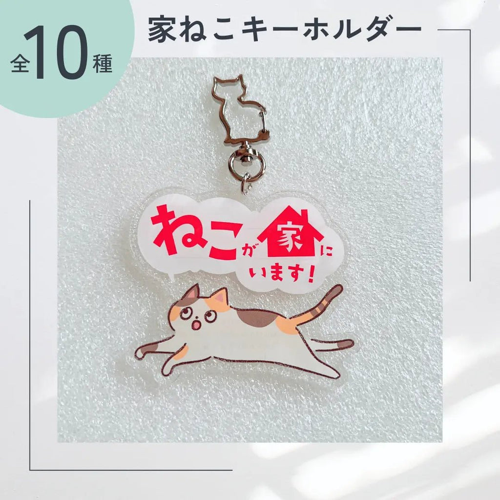 家ねこキーホルダー【全10種】｜連絡先が書けるSOSキーホルダー｜迷子・緊急時に愛猫を守るお守り