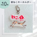 家ねこキーホルダー【全10種】｜連絡先が書けるSOSキーホルダー｜迷子・緊急時に愛猫を守るお守り