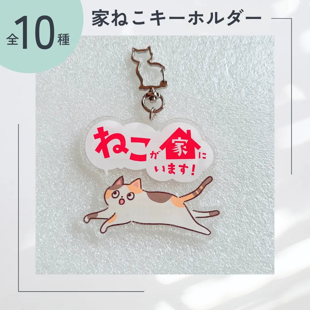 家ねこキーホルダー【全10種】｜連絡先が書けるSOSキーホルダー｜迷子・緊急時に愛猫を守るお守り