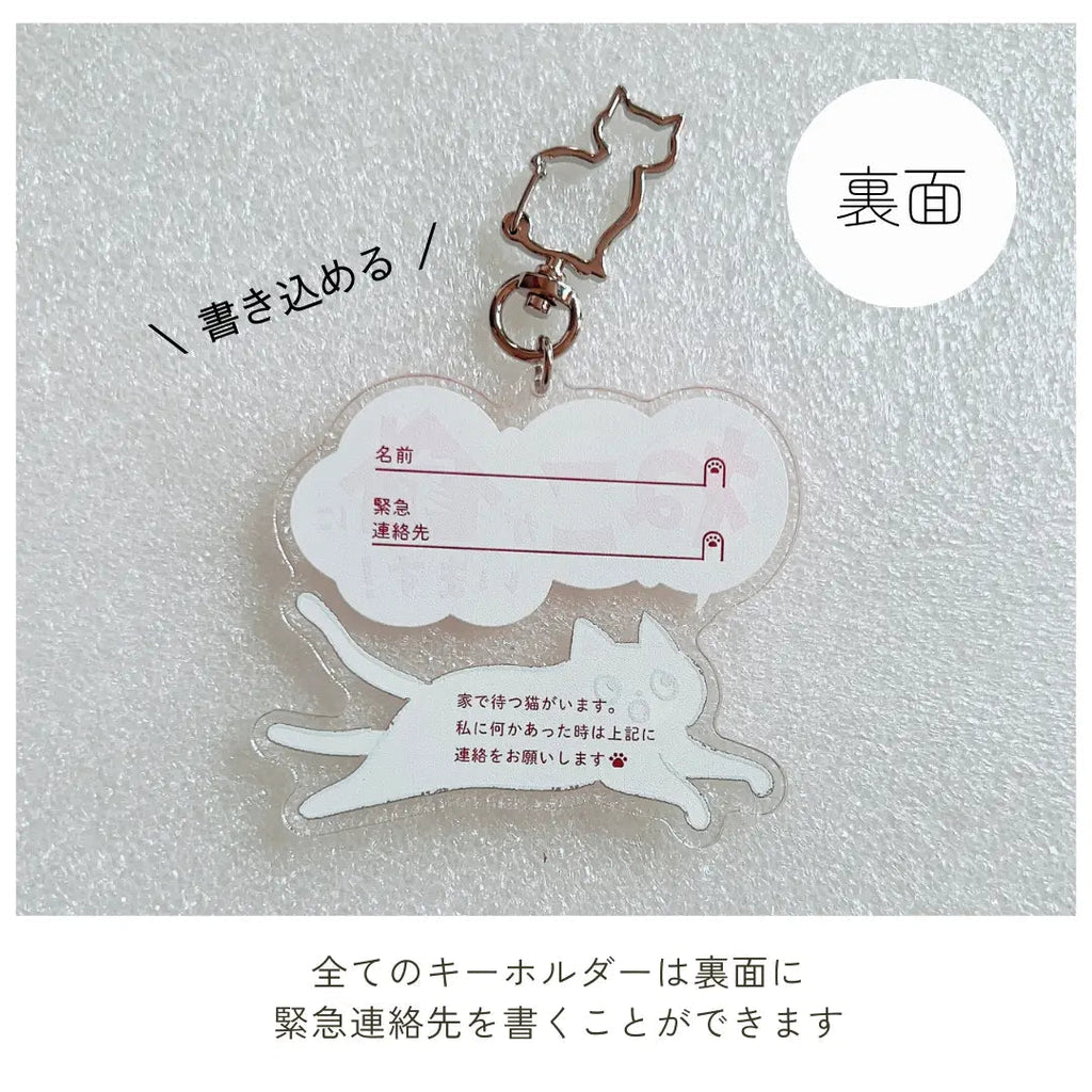 家ねこキーホルダー【全10種】｜連絡先が書けるSOSキーホルダー｜迷子・緊急時に愛猫を守るお守り