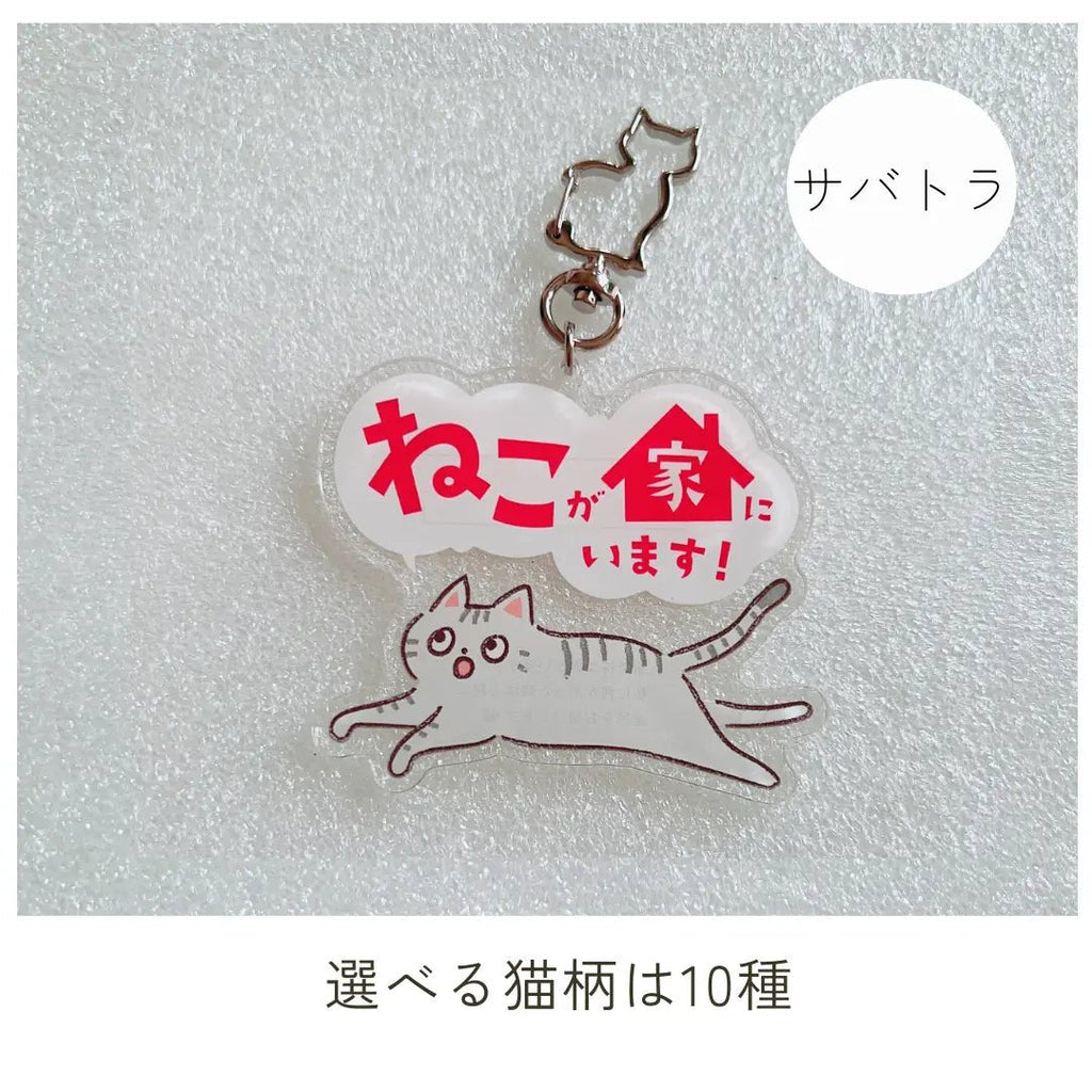 家ねこキーホルダー【全10種】｜連絡先が書けるSOSキーホルダー｜迷子・緊急時に愛猫を守るお守り