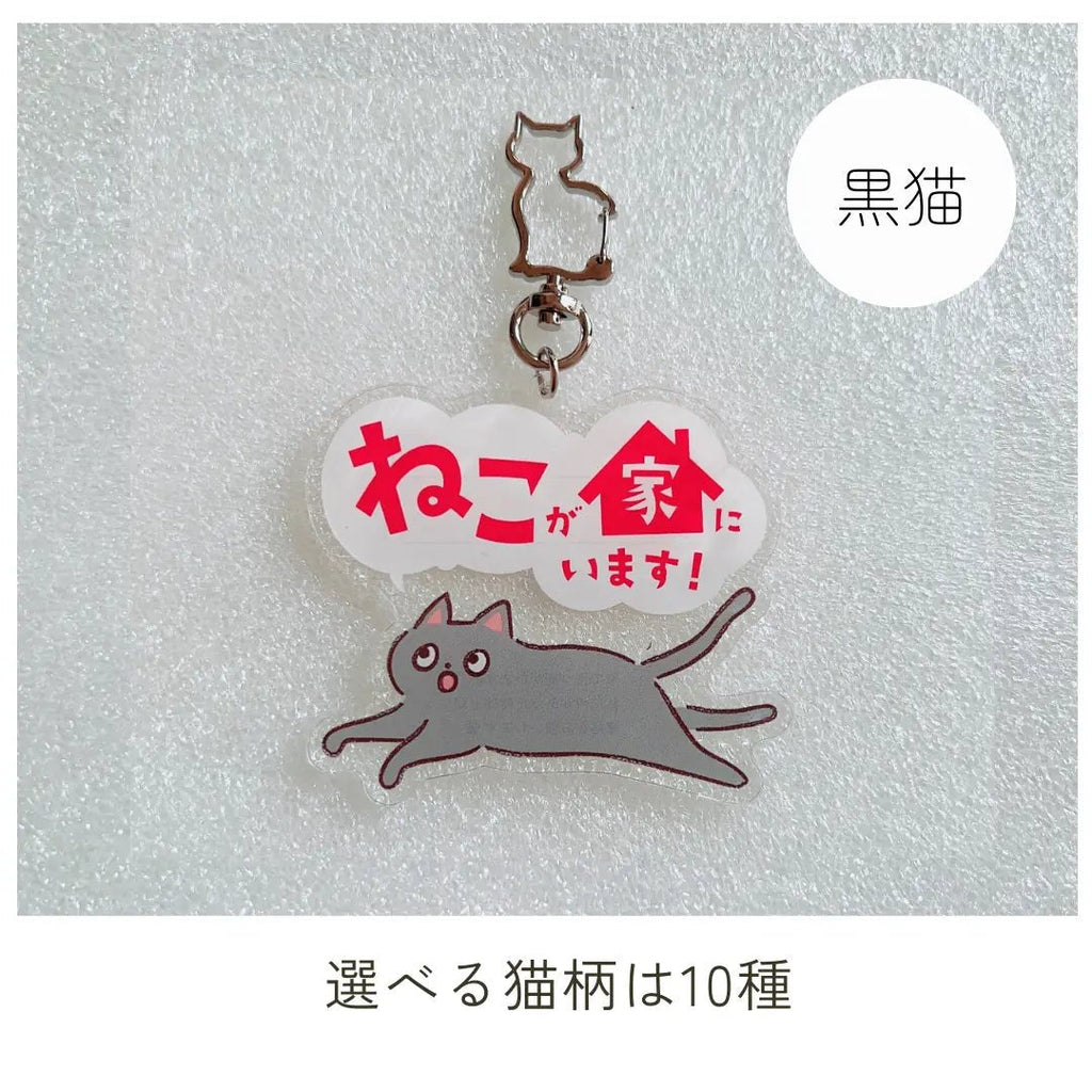 家ねこキーホルダー【全10種】｜連絡先が書けるSOSキーホルダー｜迷子・緊急時に愛猫を守るお守り