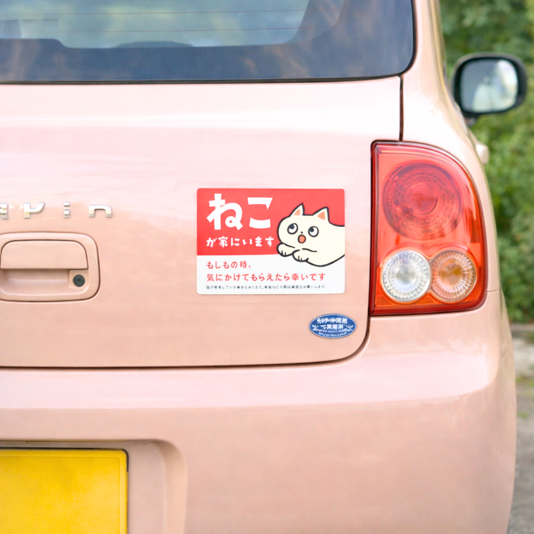 車用マグネット【ねこが家にいます】の商品画像（5）