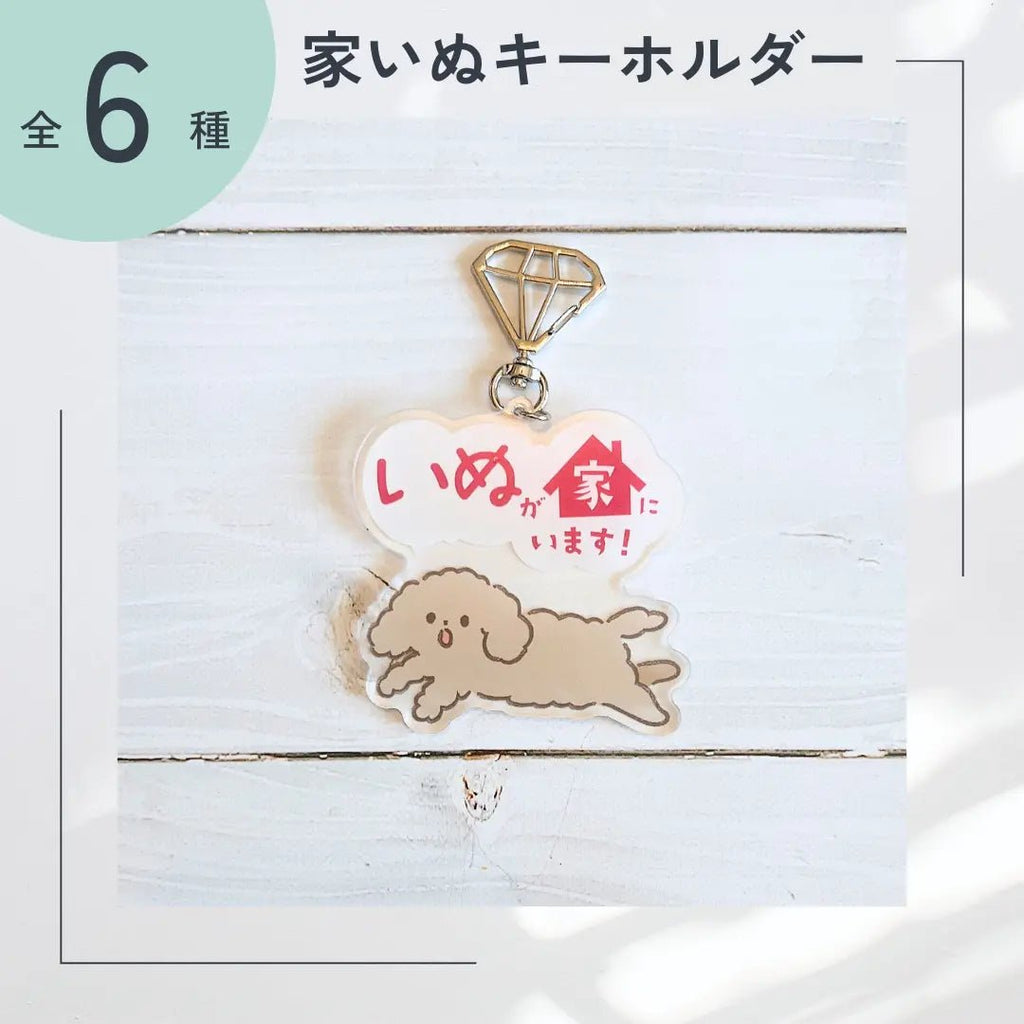 家いぬキーホルダー【全6種】｜連絡先が書けるSOSキーホルダー｜迷子・緊急時に愛犬を守るお守り