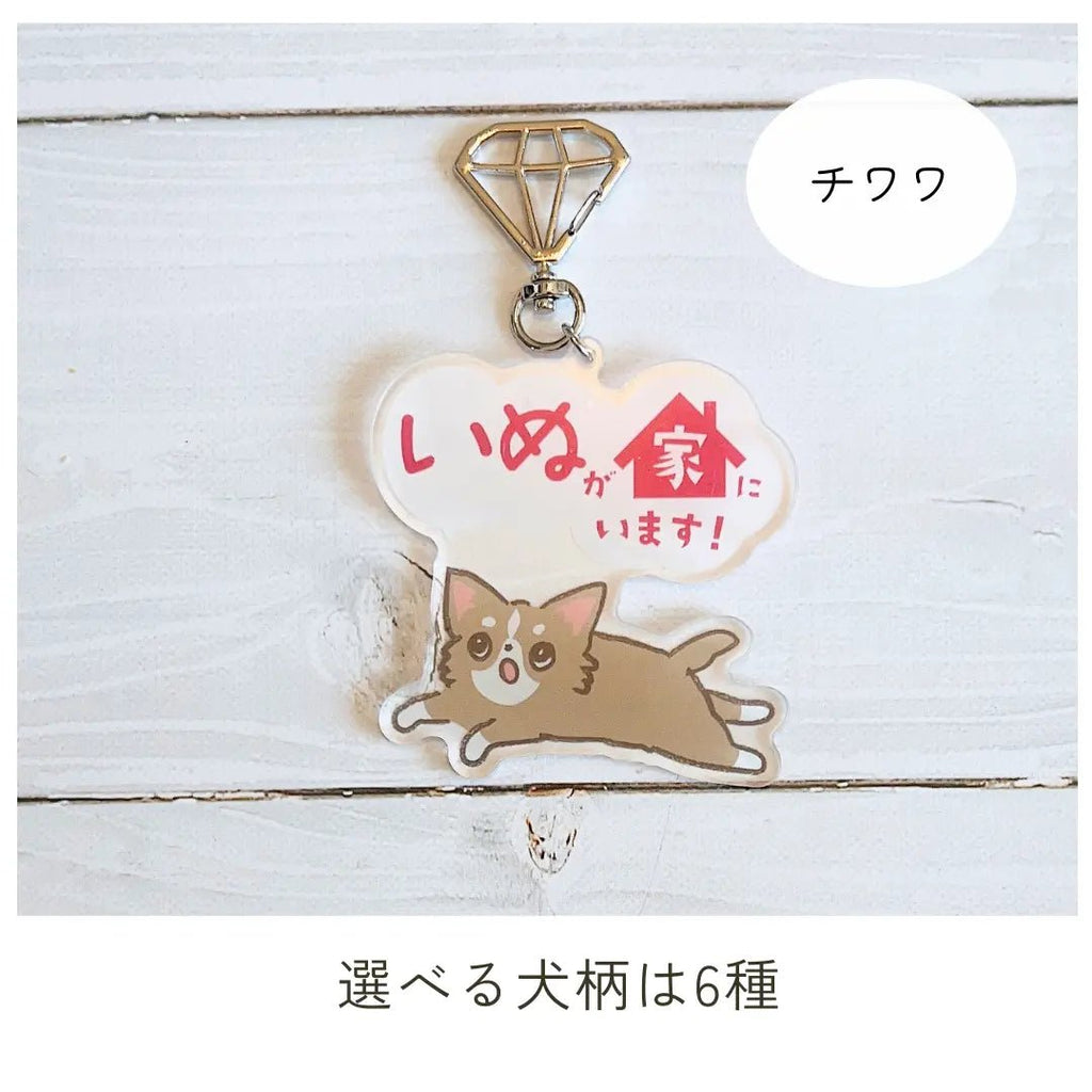 家いぬキーホルダー【全6種】｜連絡先が書けるSOSキーホルダー｜迷子・緊急時に愛犬を守るお守り