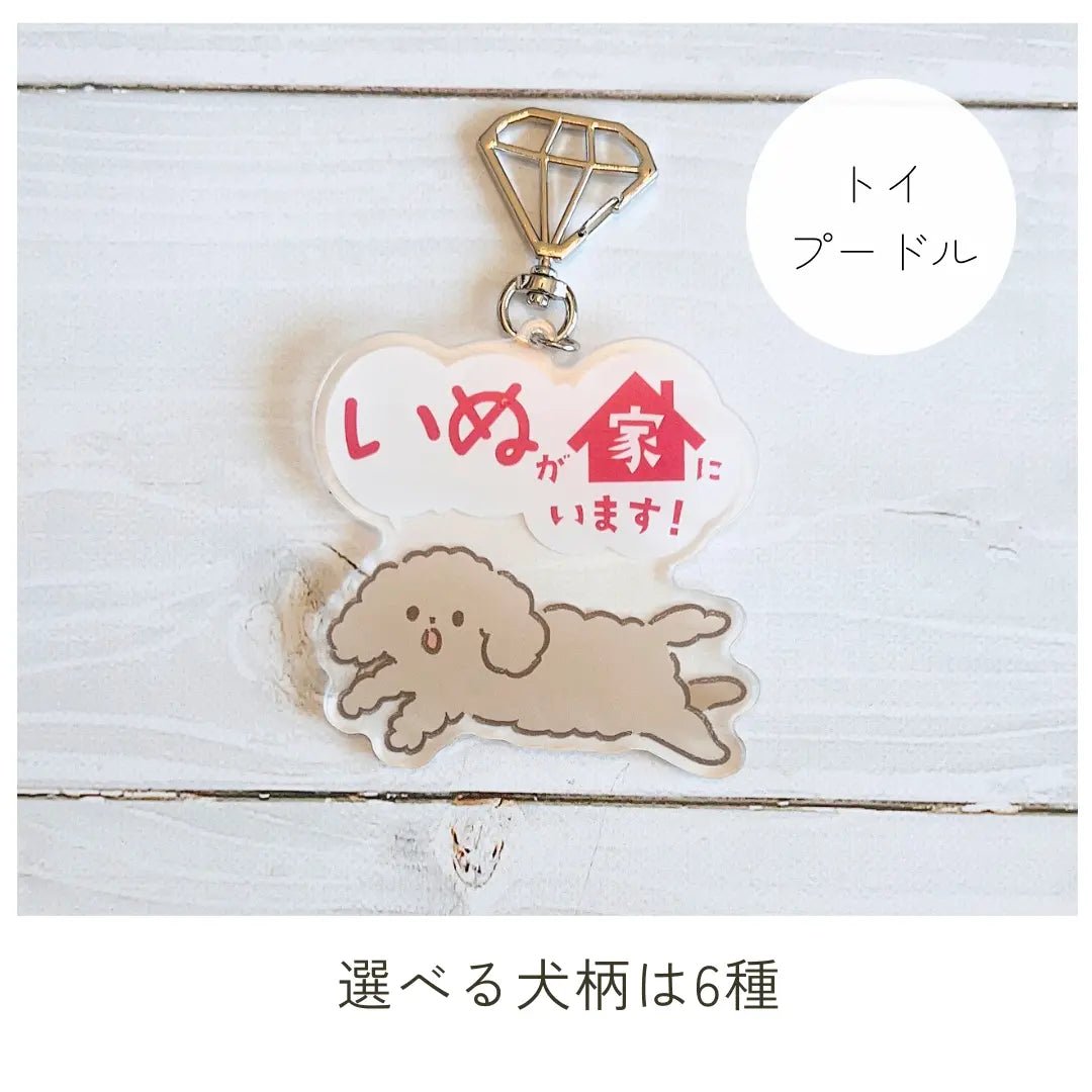 家いぬキーホルダー【全6種】｜連絡先が書けるSOSキーホルダー｜迷子・緊急時に愛犬を守るお守り