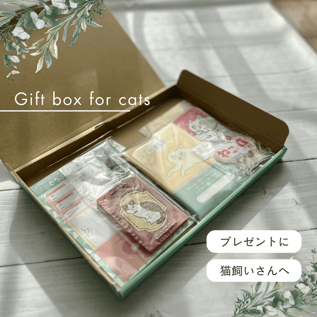 ねことの暮らし安心BOX【4点ギフトセット】｜手帳＋カード＋キーホルダー＋ステッカー｜猫のペット防災