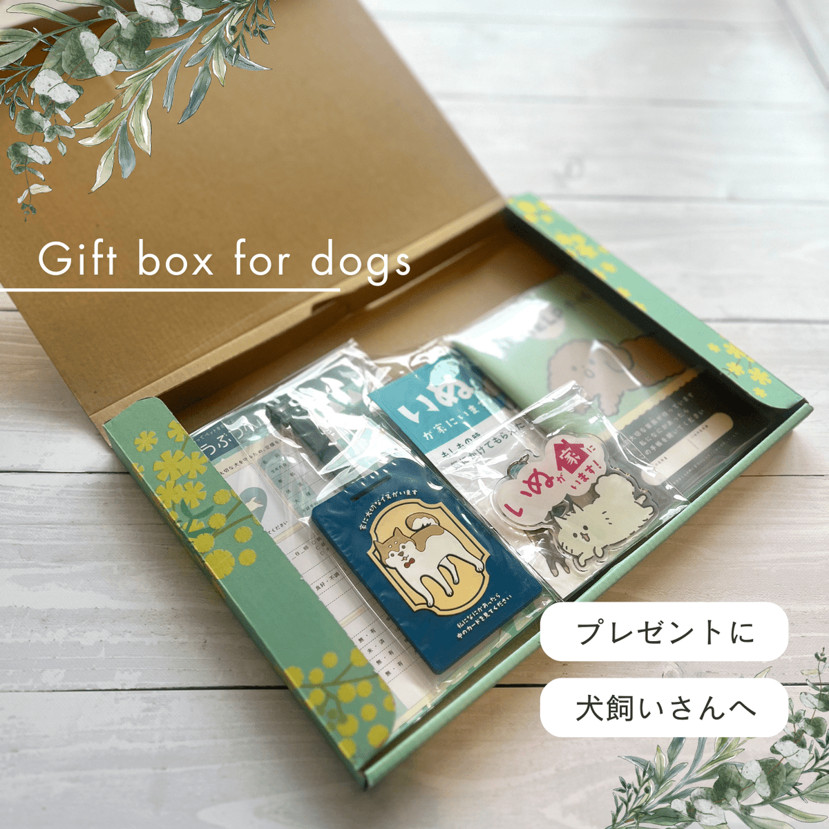 いぬとの暮らし安心BOX【4点ギフトセット】｜手帳＋カード＋キーホルダー＋ステッカー｜犬のペット防災