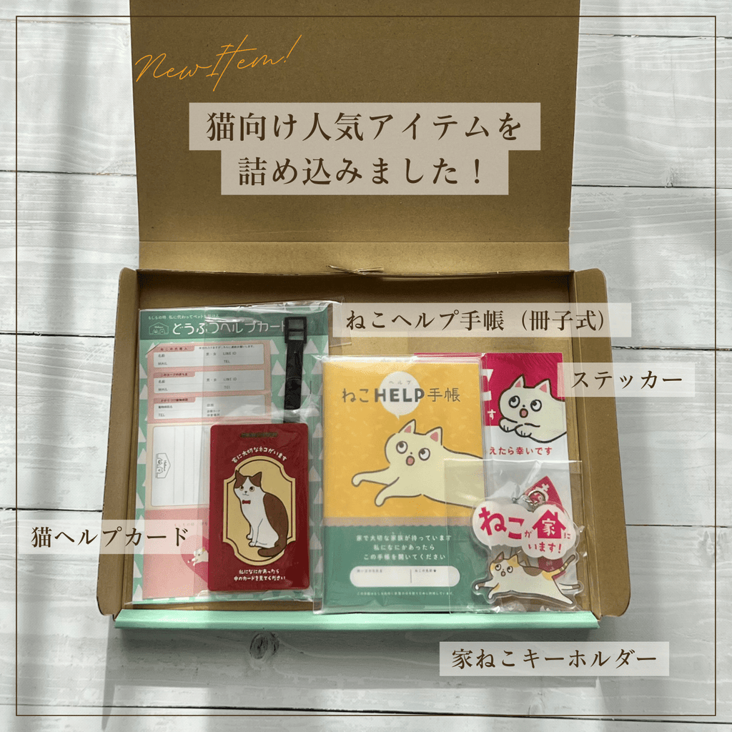 ねことの暮らし安心BOX【4点ギフトセット】｜手帳＋カード＋キーホルダー＋ステッカー｜猫のペット防災