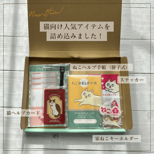 ねことの暮らし安心BOX【4点ギフトセット】｜手帳＋カード＋キーホルダー＋ステッカー｜猫のペット防災