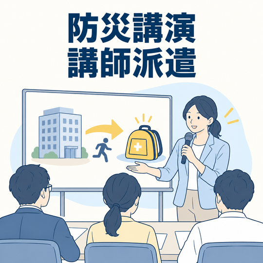 防災講演・講師派遣。サービス内容を表す見出し入りイラスト。
