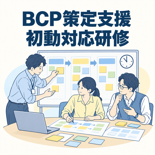 BCP策定支援・初動対応研修。サービス内容を表す見出し入りイラスト。