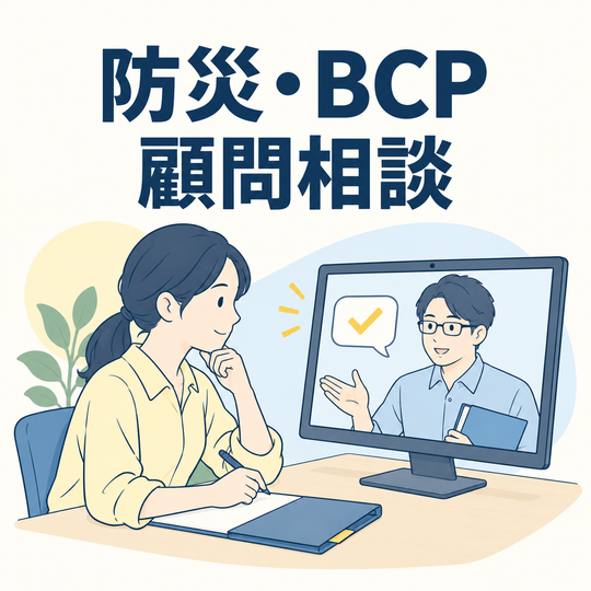 企業防災・BCP顧問相談。サービス内容を表す見出し入りイラスト。