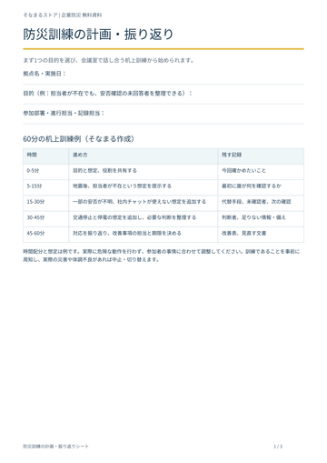防災訓練の計画・振り返りシートの表紙・内容案内