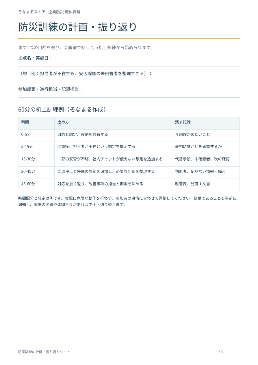 防災訓練の計画・振り返りシートの表紙・内容案内