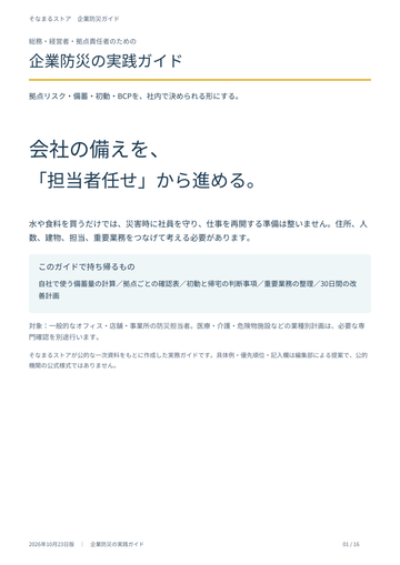 企業防災の実践ガイドの表紙・内容案内