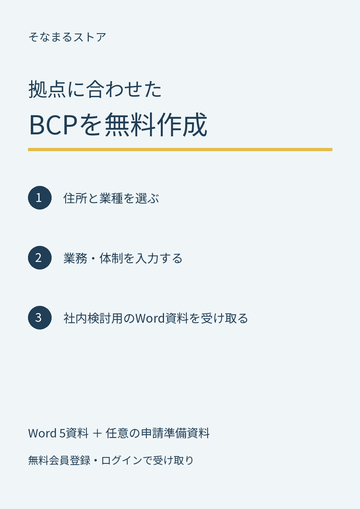 業種と拠点に合わせたBCPを無料作成の表紙・内容案内