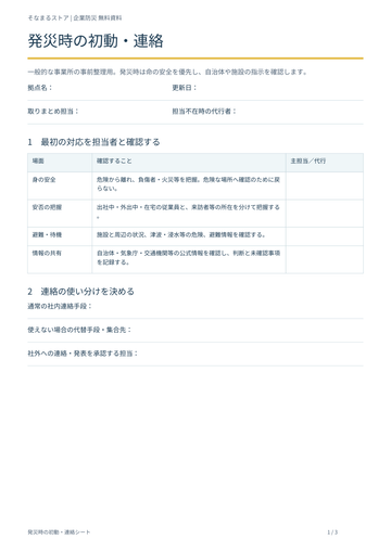 発災時の初動・連絡シートの表紙・内容案内