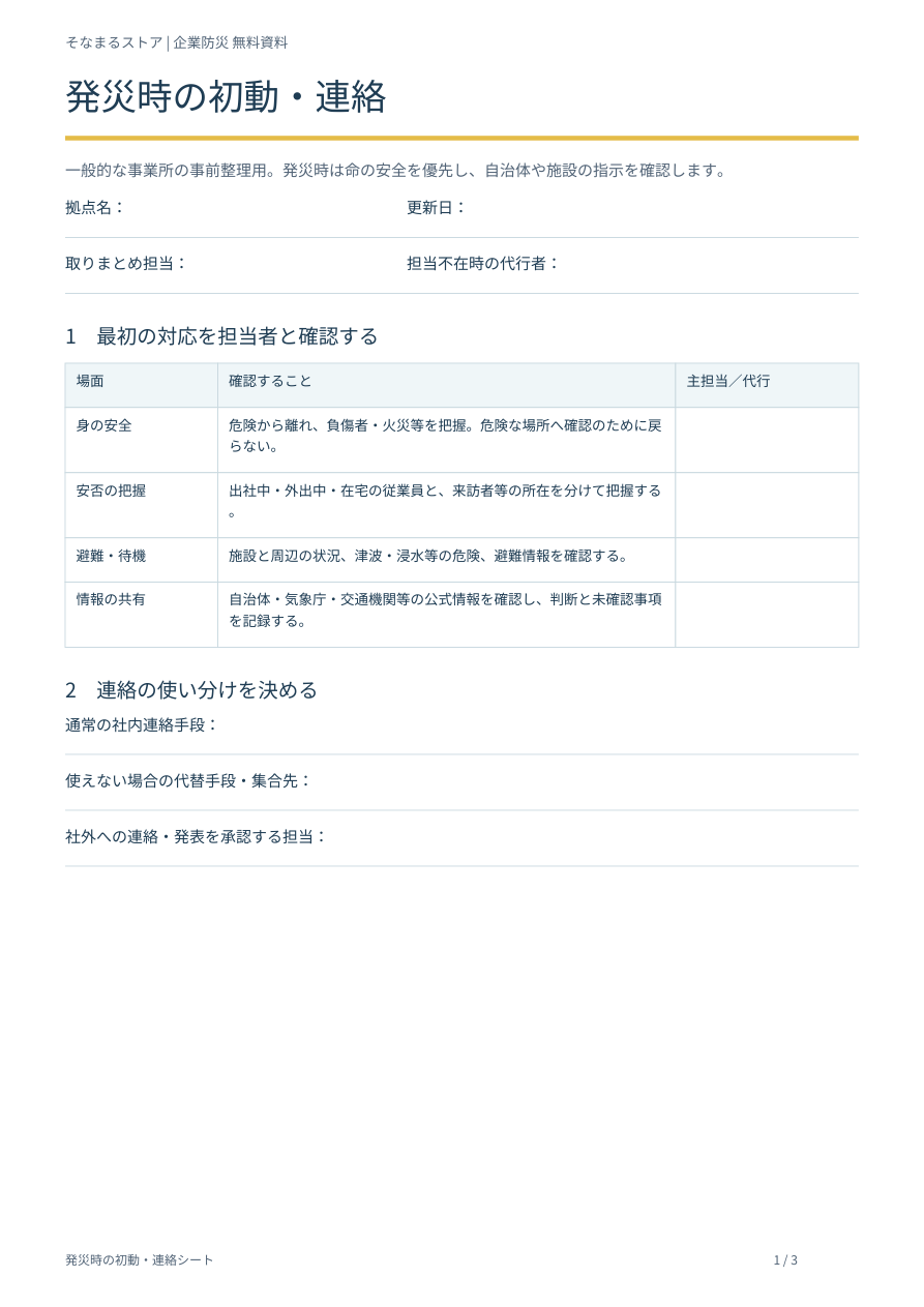 発災時の初動・連絡シートの表紙・内容案内