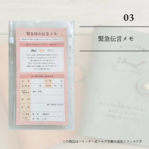 ヘルプ手帳リフィル｜防災伝言メモ・ねこ用