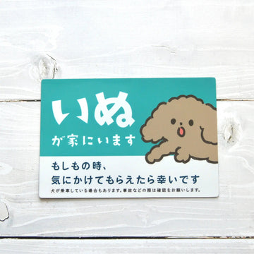 車用マグネット【いぬが家にいます】の商品画像（1）