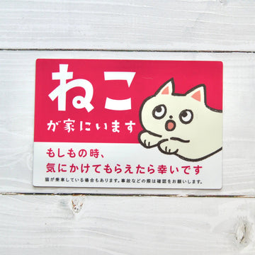 車用マグネット【ねこが家にいます】の商品画像（1）
