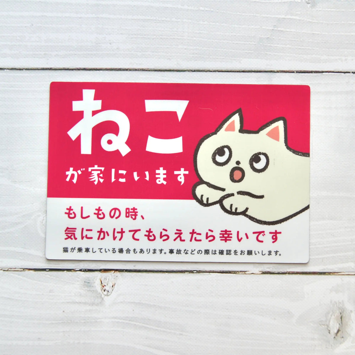車用マグネット【ねこが家にいます】の商品画像（1）