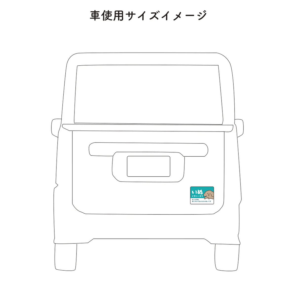 車用マグネット【いぬが家にいます】の商品画像（5）