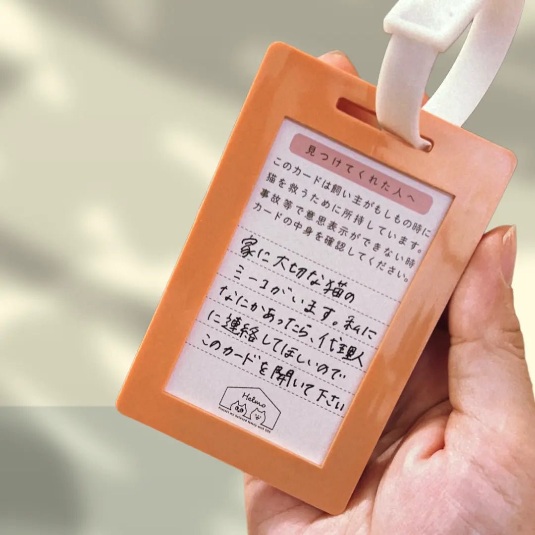 猫用ヘルプカード【ケース付き】｜迷子・災害・緊急時の連絡先カード｜飼い主にもしもの時、愛猫を守る